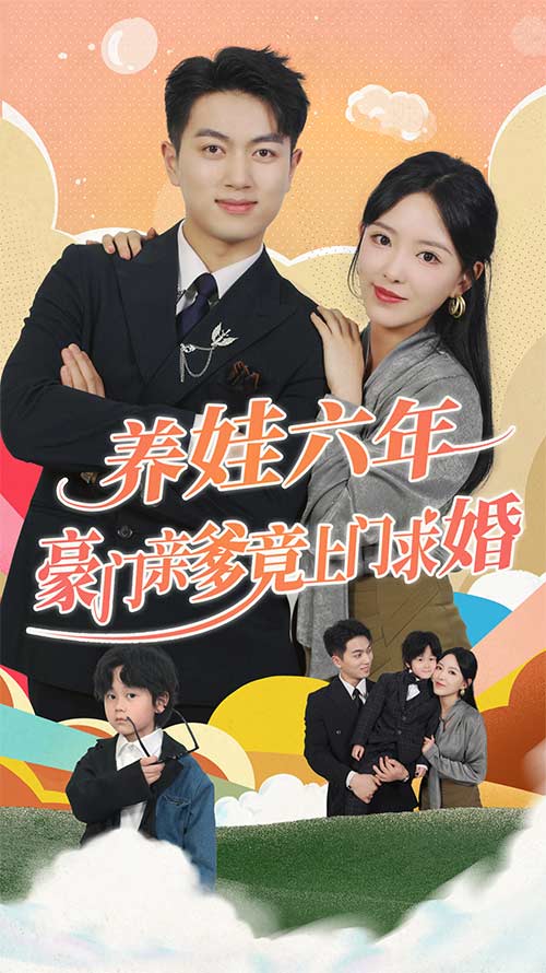 养娃六年豪门亲爹竟上门求婚第31集