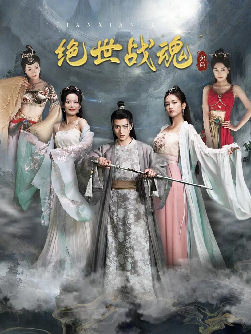 绝世战魂 短剧版第27集