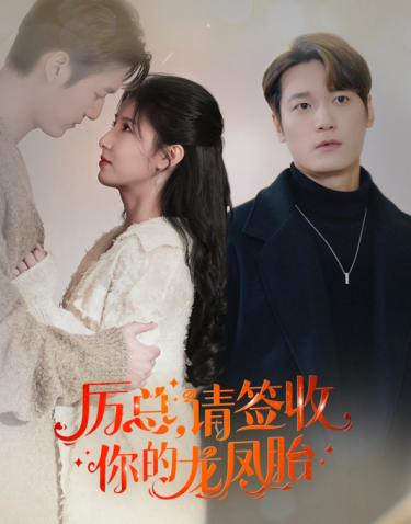 历总，请签收你的龙凤胎第02集