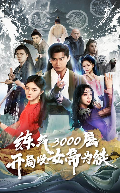 炼气3000层，开局收女帝为徒第45集