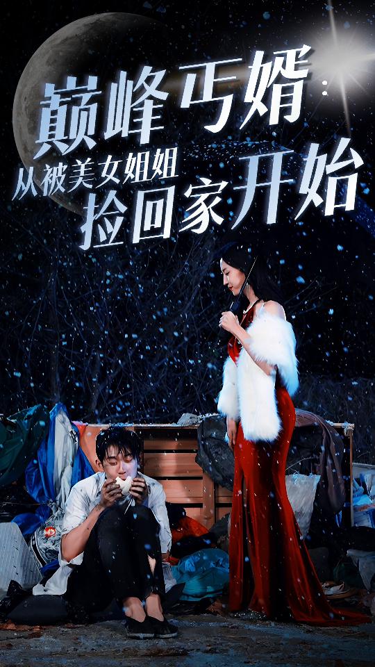 巅峰丐婿：从被美女姐姐捡回家开始第35集