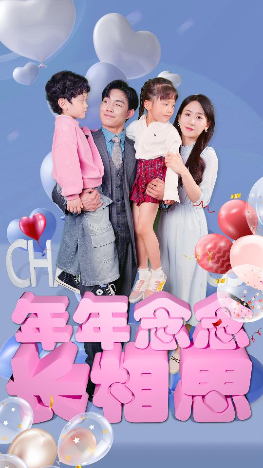 年年念念长相思第40集