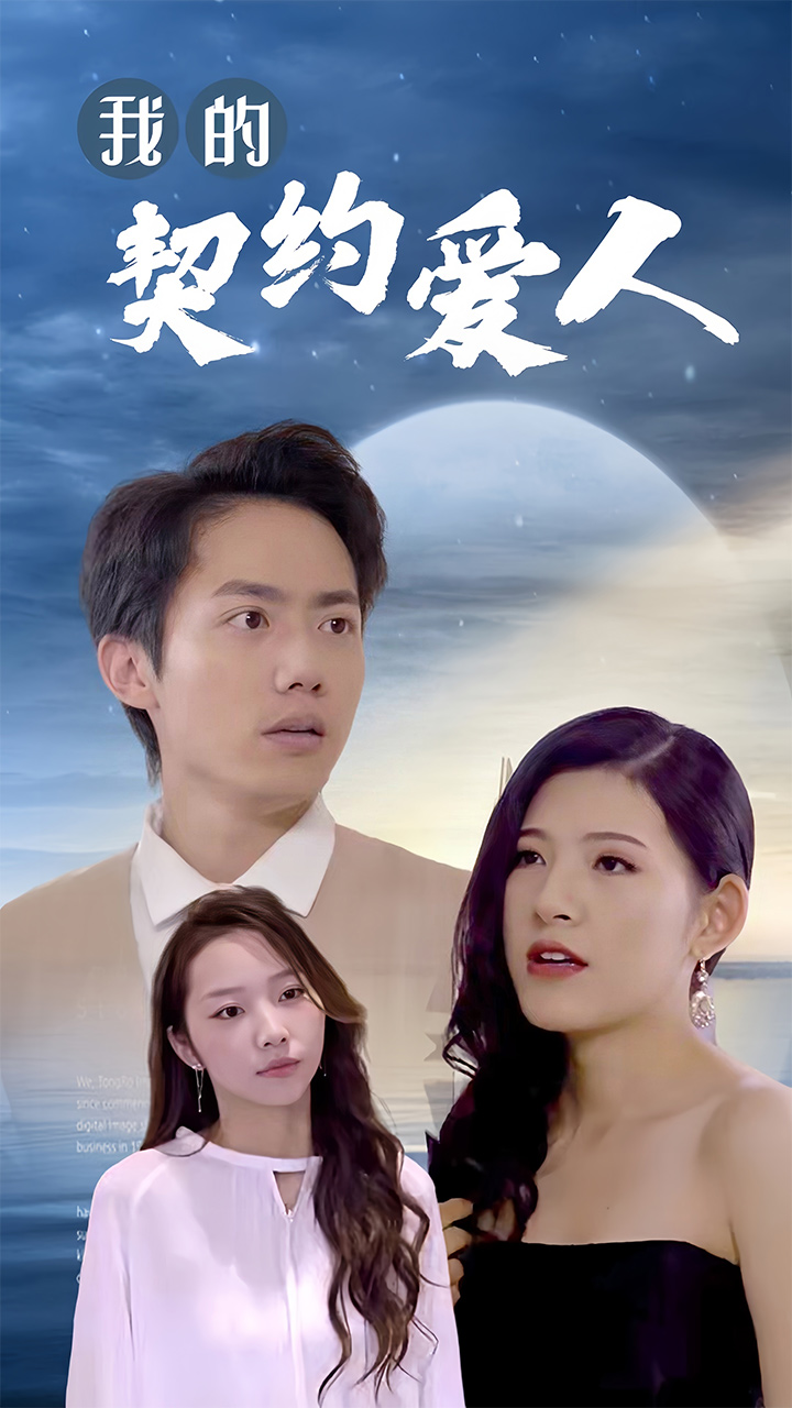 我的契约爱人第50集
