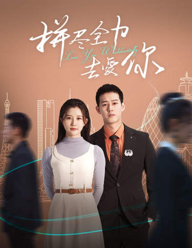 拼尽全力去爱你第25集