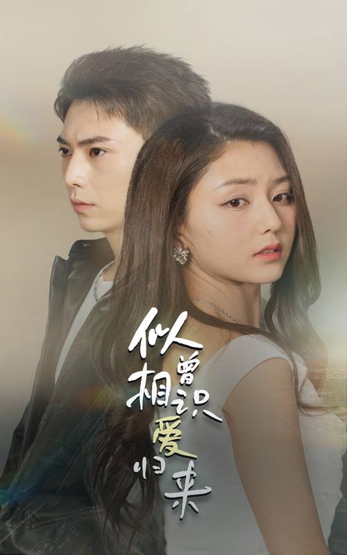 似曾相识爱归来第28集