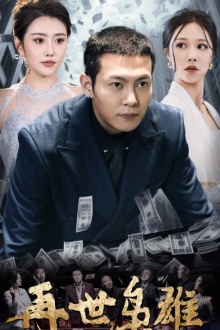 再世枭雄第20集
