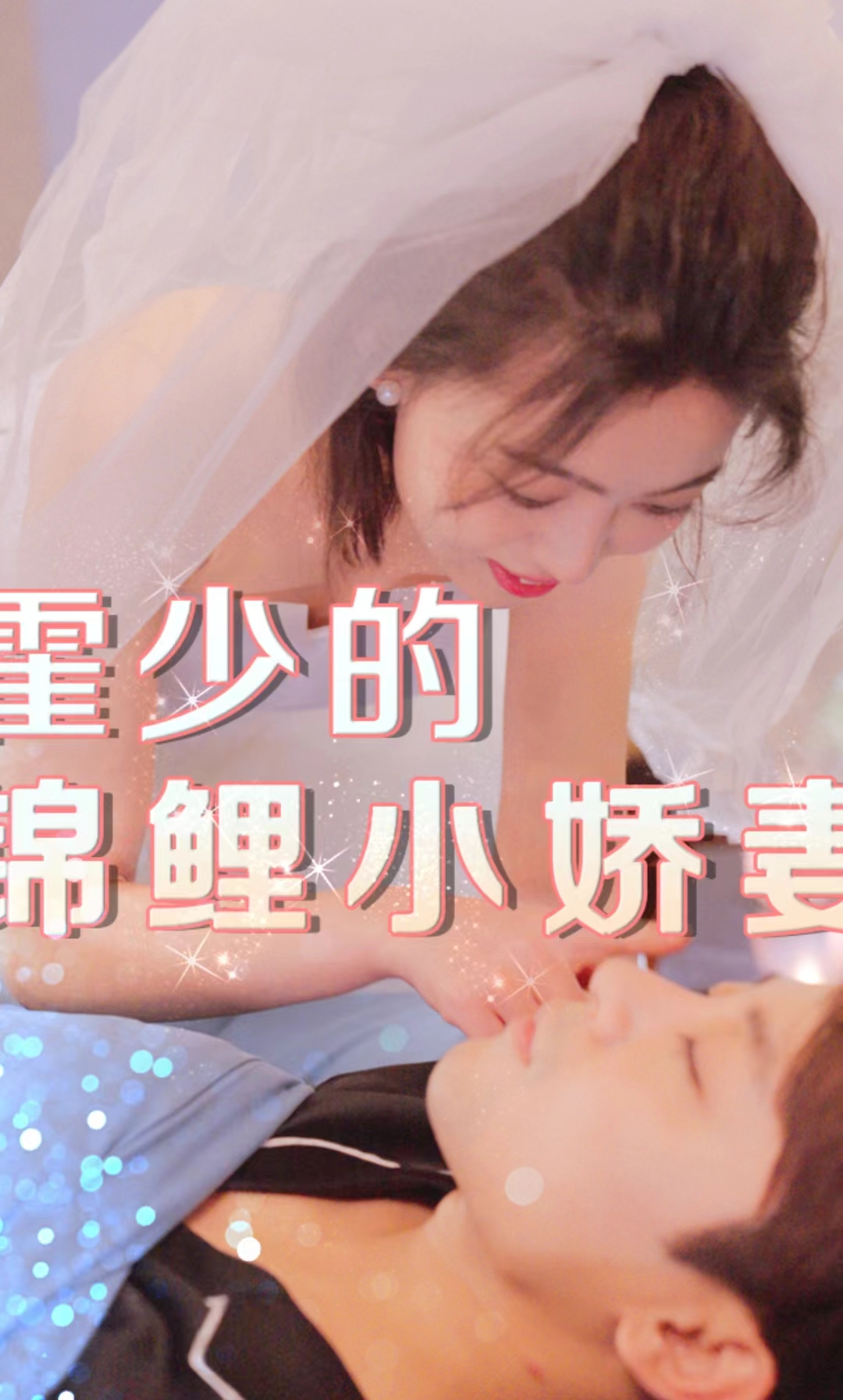 霍少的锦鲤小娇妻第40集