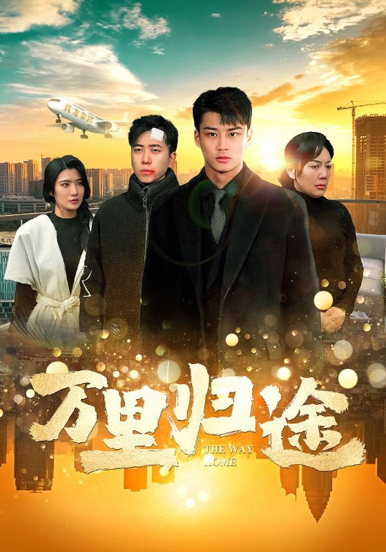 万里归途 短剧版第60集