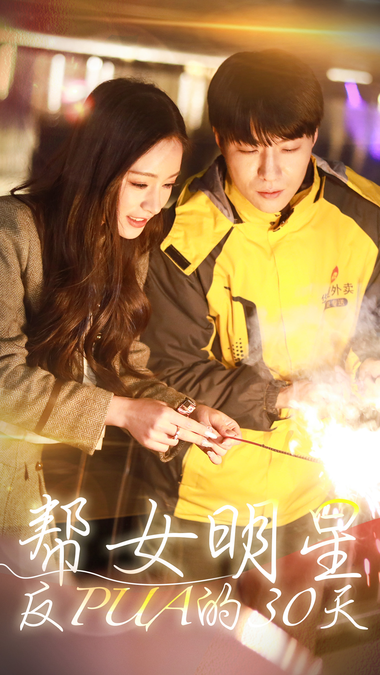 帮女明星反PUA的三十天第36集