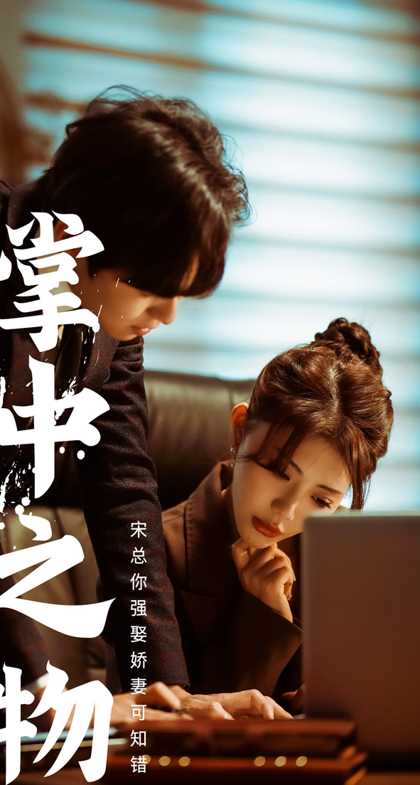 掌中之物：宋总娶娇妻可知错第77集