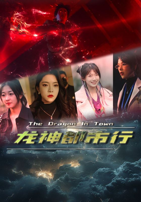 龙神都市行第14集