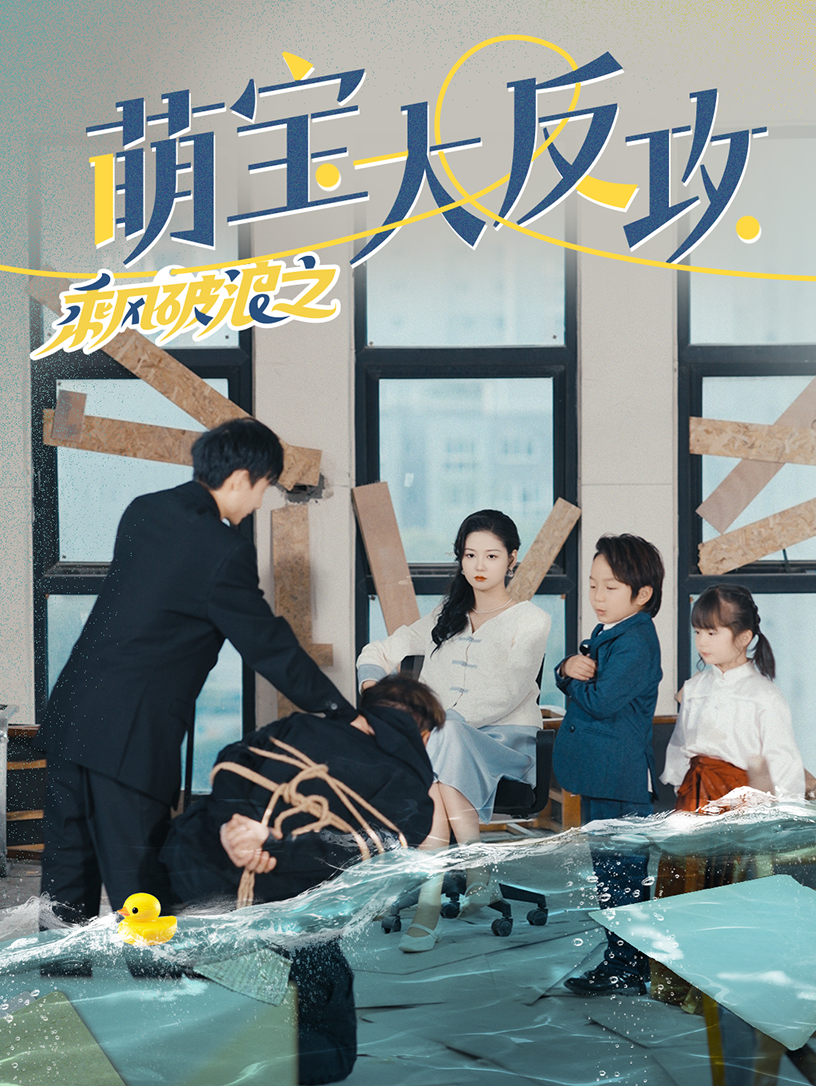 乘风破浪之萌宝大反攻第17集