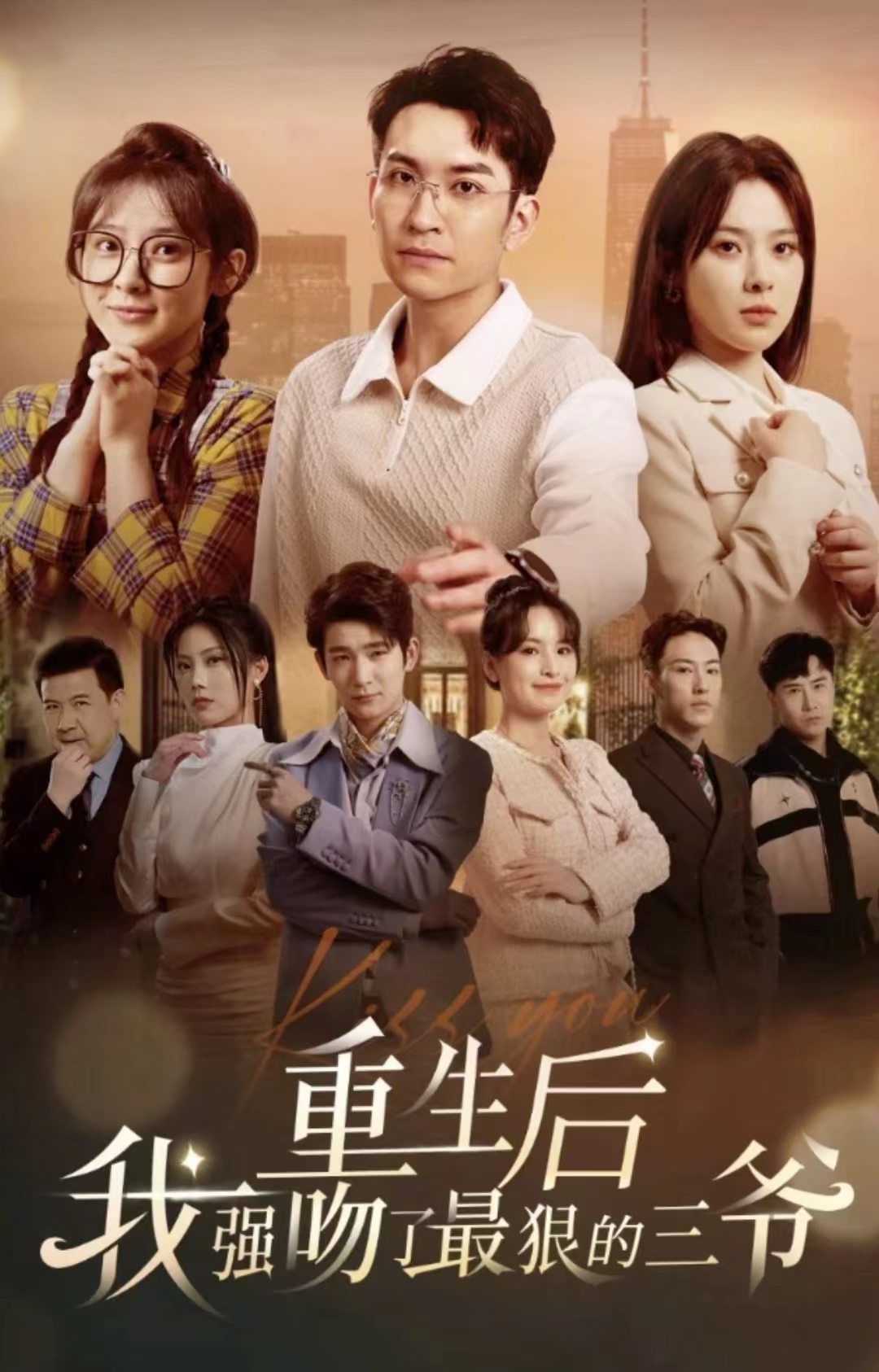 重生后我强吻了最狠的三爷第101集