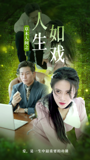 草木人间之人生如戏第44集