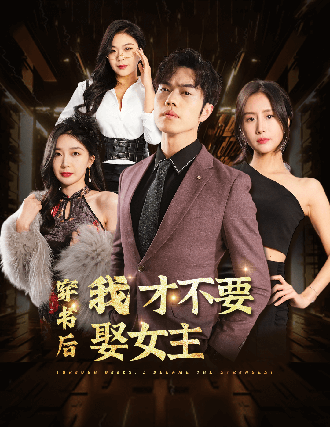 穿书后我才不要娶女主第81集