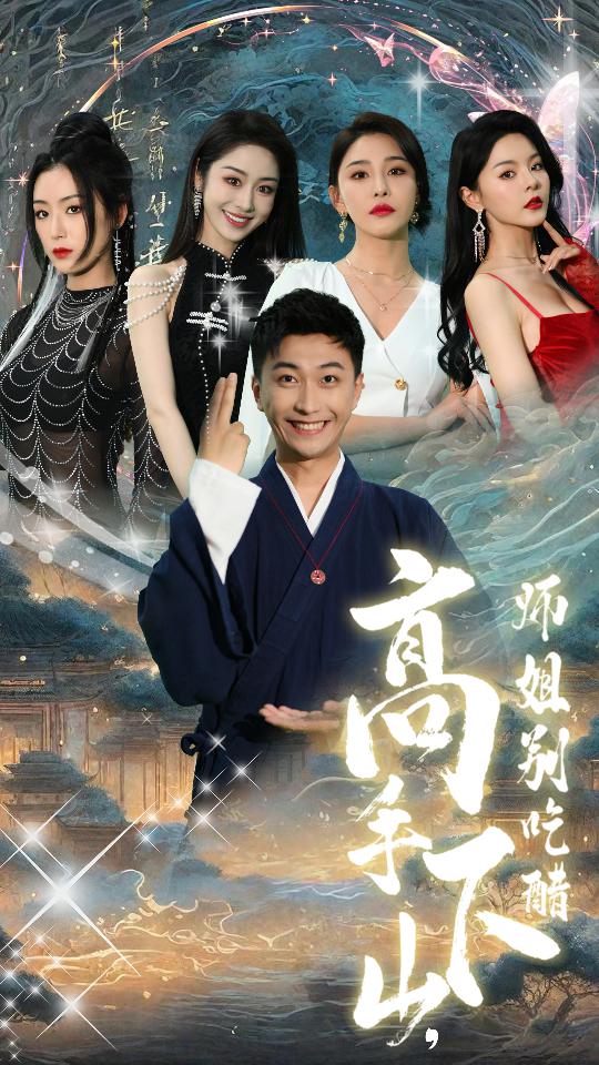 高手下山，师姐别吃醋第90集