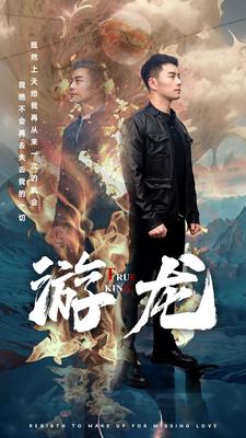 游龙第52集