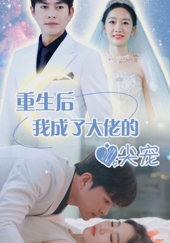 离婚后我成大佬心尖宠第16集