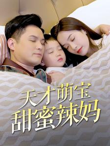天才萌宝甜蜜辣妈第08集
