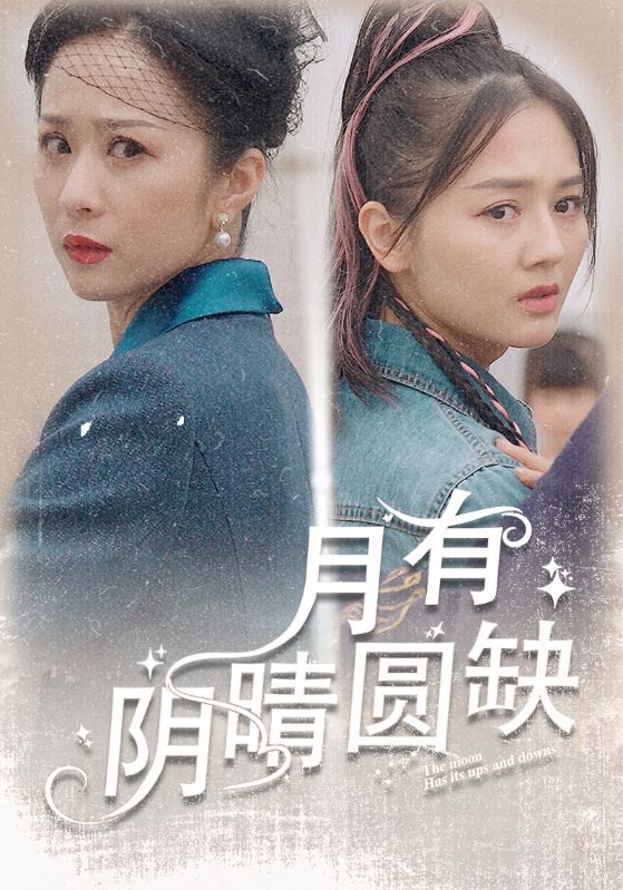 月有阴晴圆缺第11集