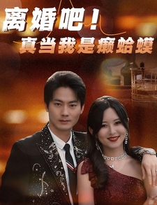 离婚吧！真当我是瘌蛤蟆第79集