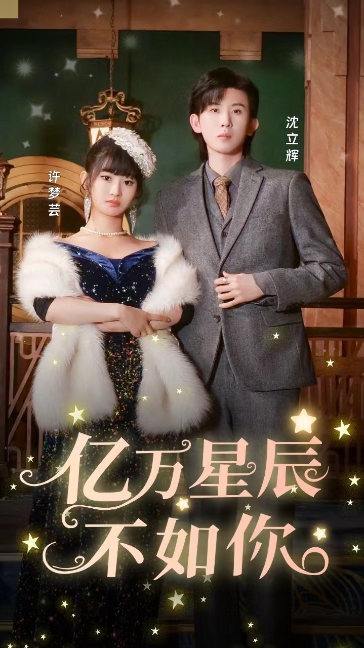 亿万星辰不如你第92集