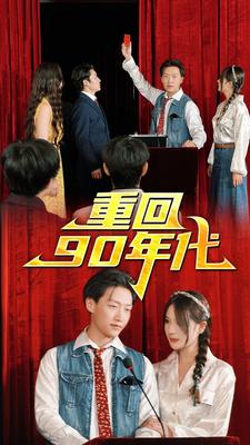 重回90年代第12集