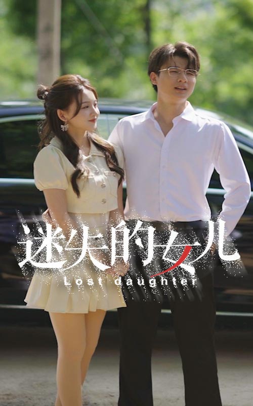 迷失的女儿第14集