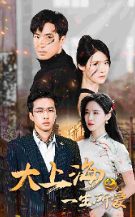 大上海之一生所爱第12集