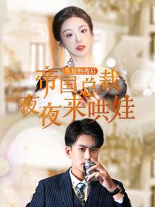 生崽热搜后帝国总裁夜夜来哄娃第04集