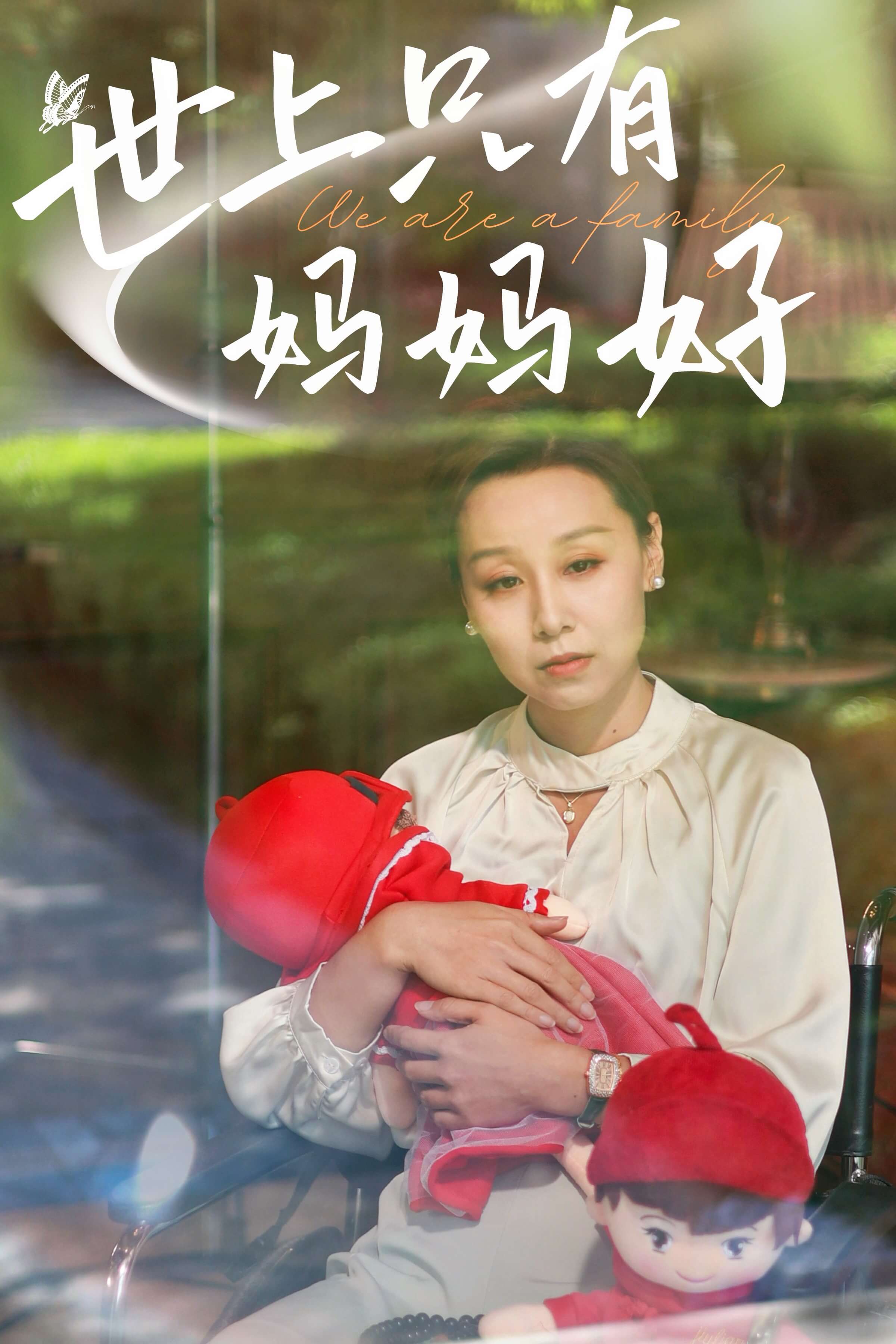 新：世上只有妈妈好第40集