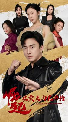 崛起从卖大力丸开始第09集
