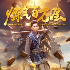 炼气百万层第02集