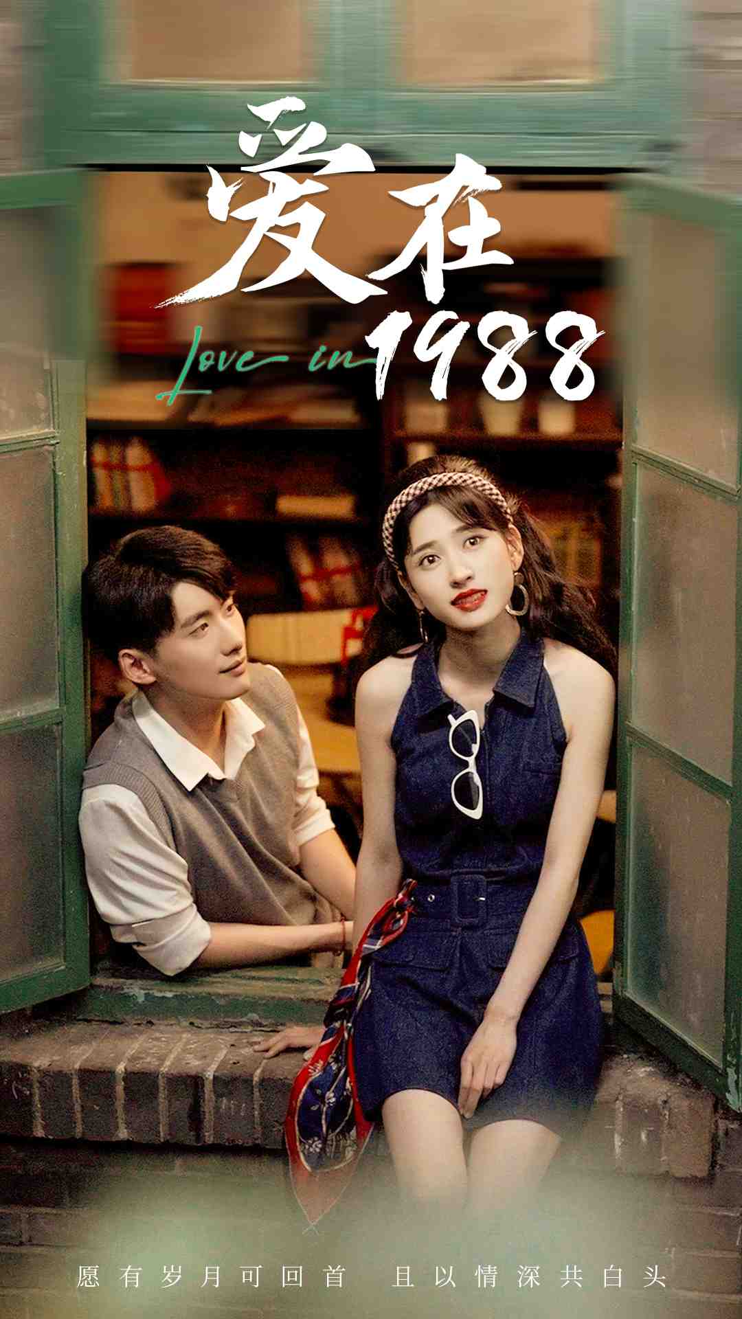 爱在1988第28集