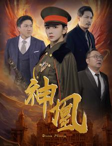 神凰第29集