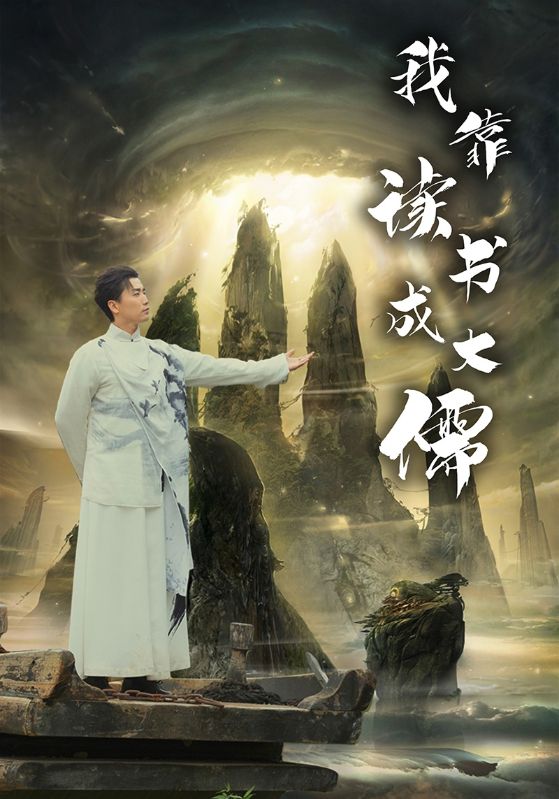 我靠读书成大儒第04集