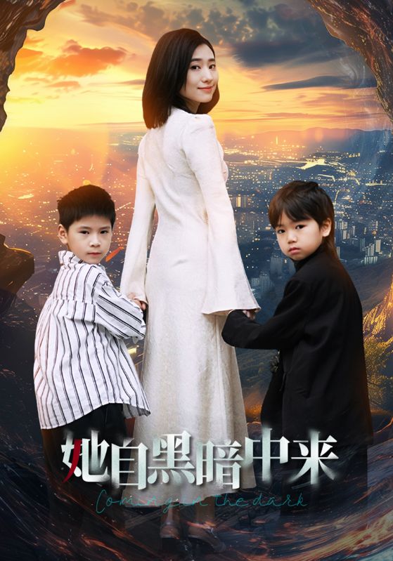 她自黑暗中来第03集