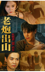 老炮出山第20集