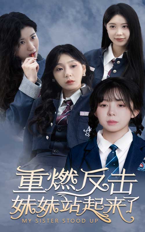 重燃反击妹妹站起来了第05集