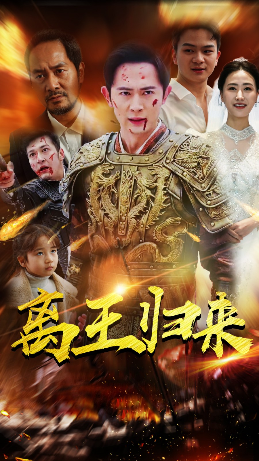 离王归来第23集