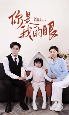 新版：你是我的眼第11集