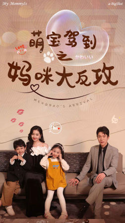 萌宝驾到之妈咪大反攻第09集