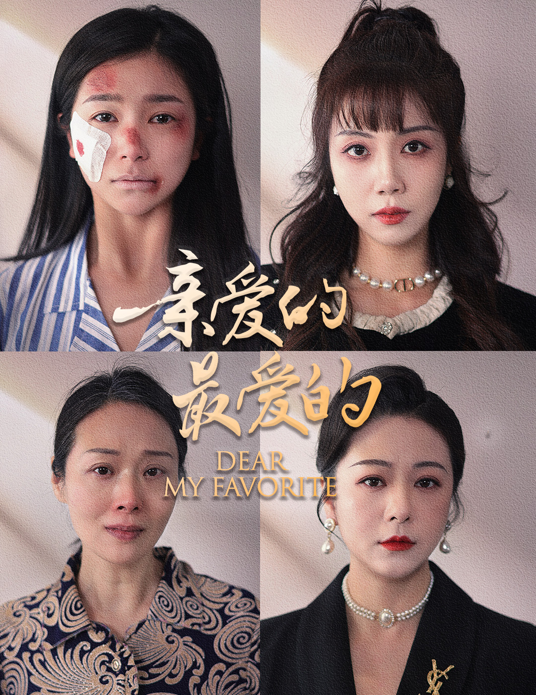 亲爱的最爱的第01集