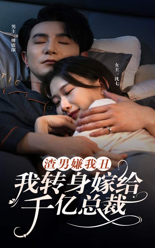 渣男嫌我丑，我转身嫁给千亿总裁第47集