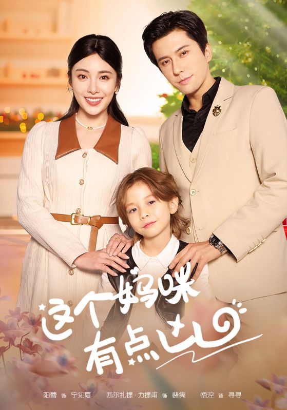 这个妈咪有点凶第19集