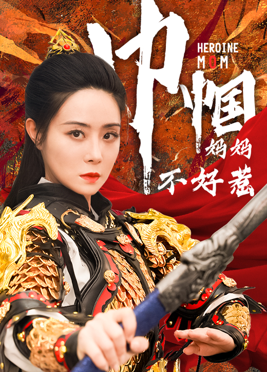 巾帼妈妈不好惹第06集
