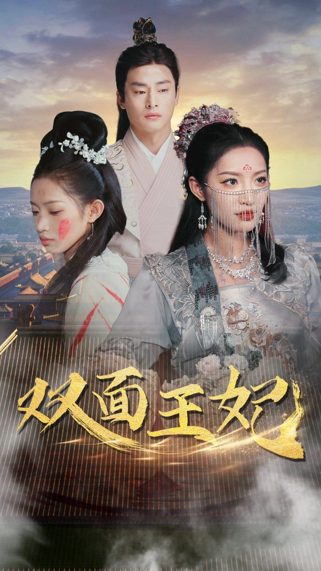 双面王妃第18集