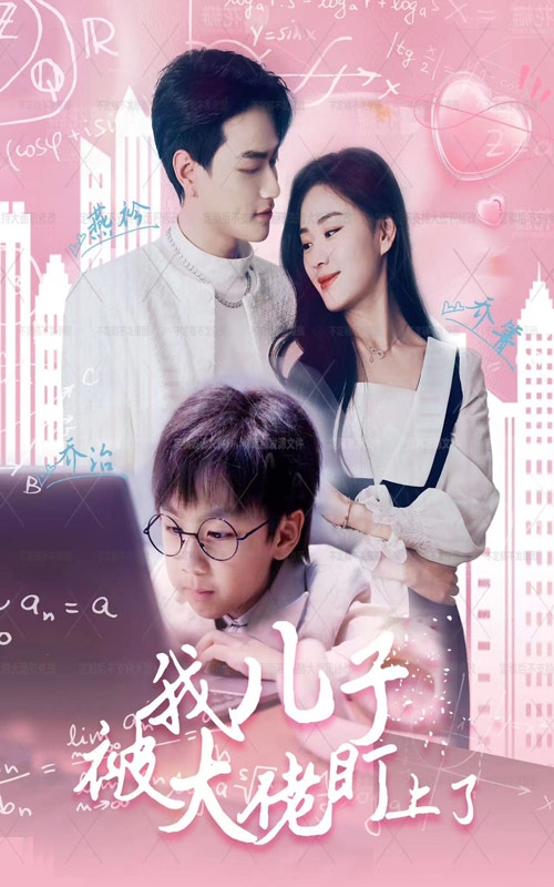我儿子被大佬盯上了第63集