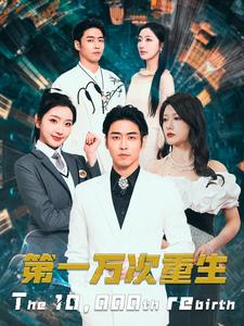 第一万次重生第09集