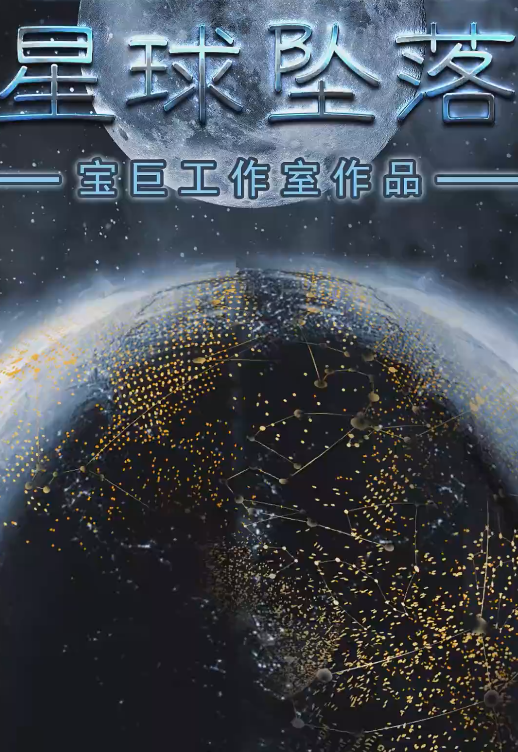 星球坠落第75集
